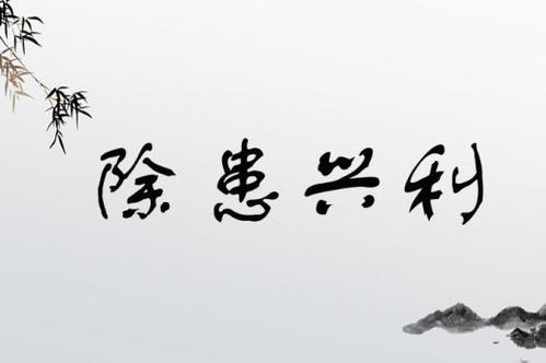 除患興利是什么意思_近義詞_來(lái)源-圖1