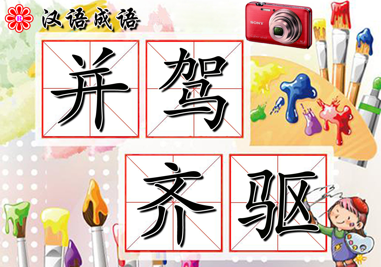 并駕齊驅(qū)是什么意思_近義詞_來(lái)源-圖1