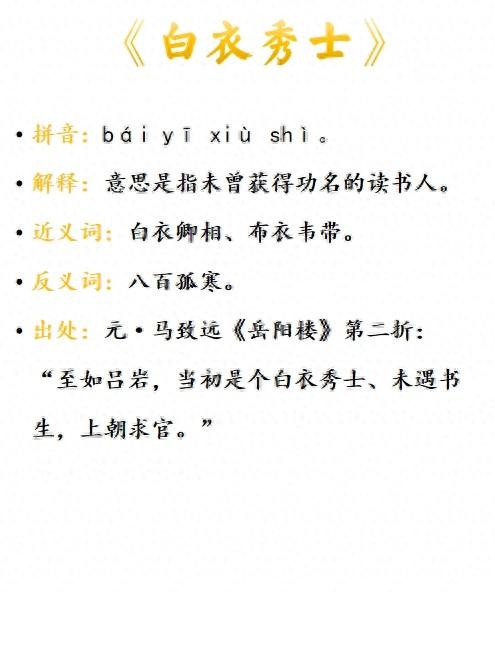 白衣秀士是什么意思_近義詞_來(lái)源-圖1