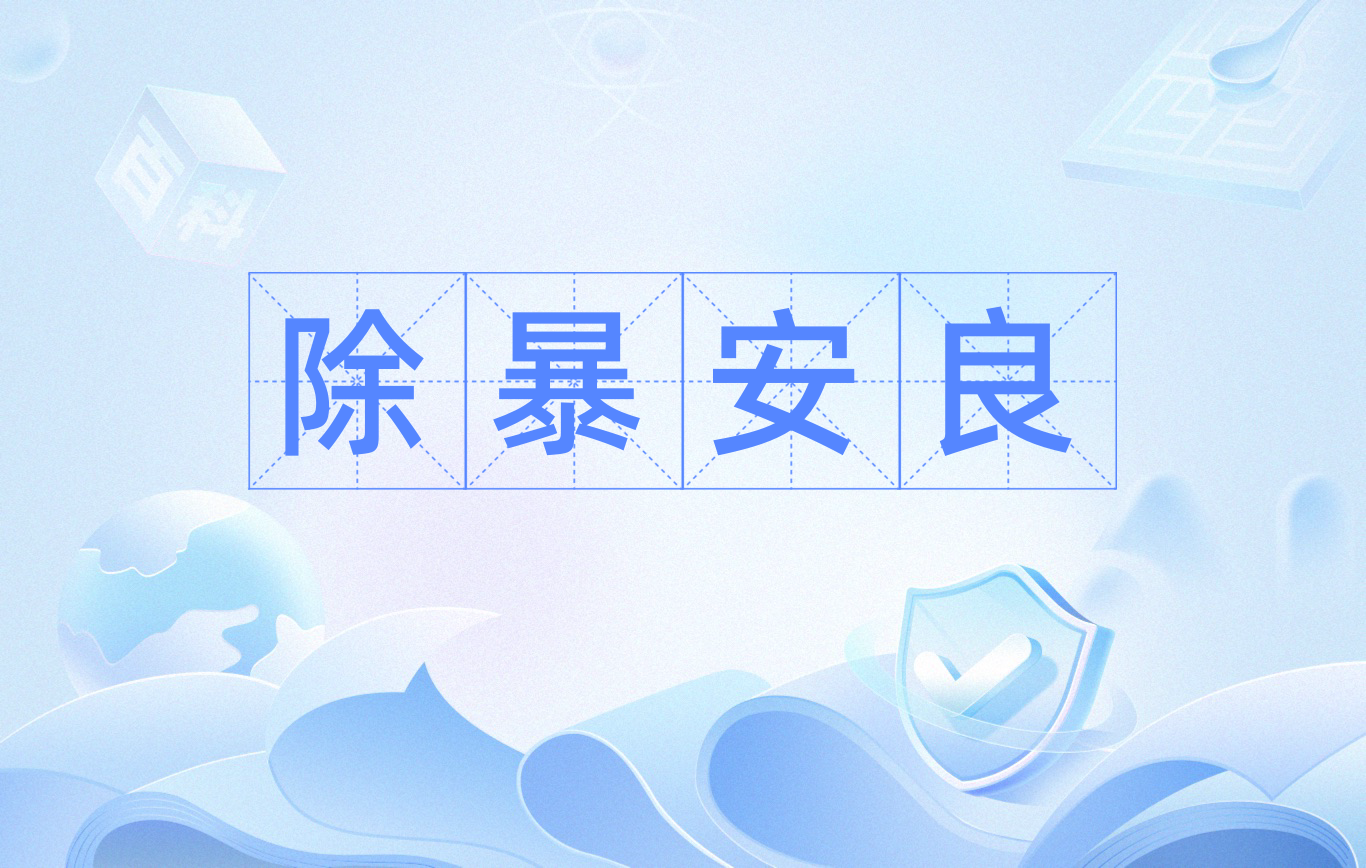 除暴安良是什么意思_近義詞_來(lái)源-圖1