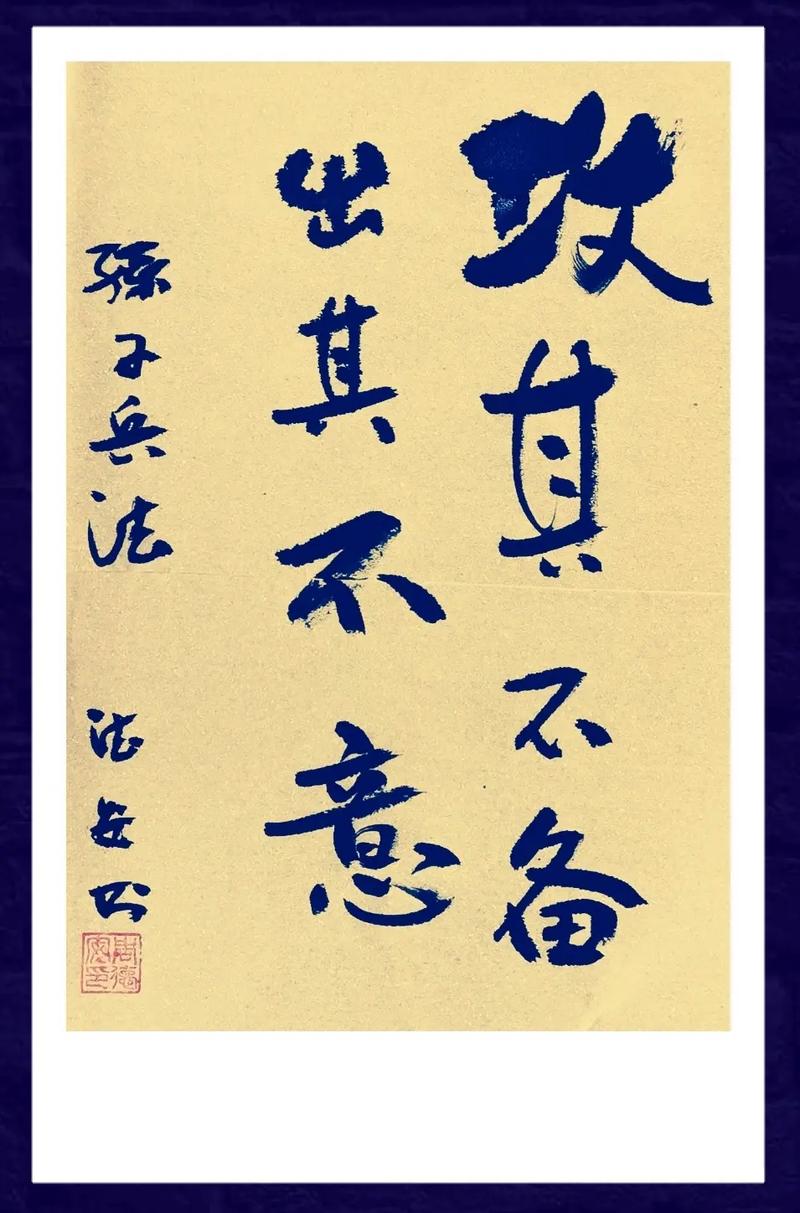 出其不意，攻其不備是什么意思_近義詞_來源-圖1