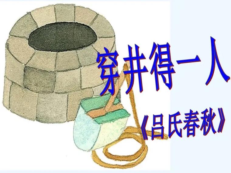穿井得人是什么意思_近義詞_來(lái)源-圖1