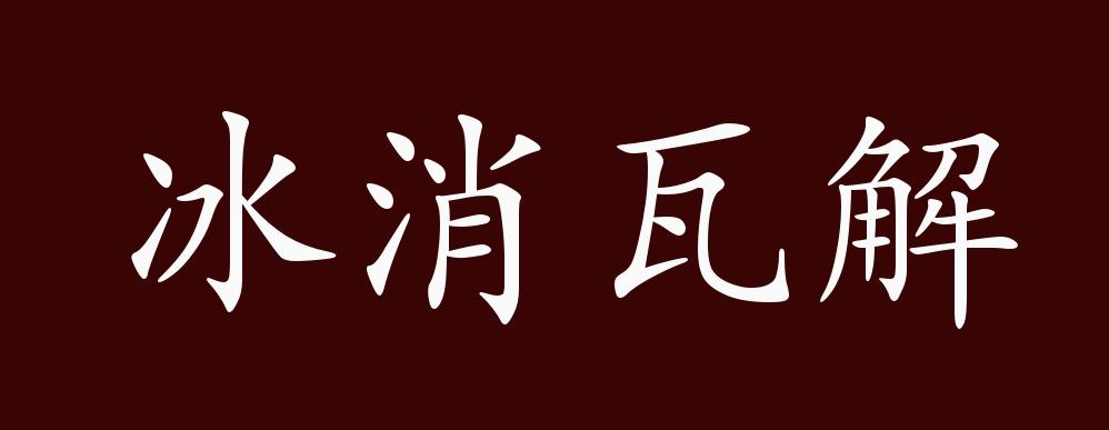 冰消瓦解是什么意思_近義詞_來(lái)源-圖1