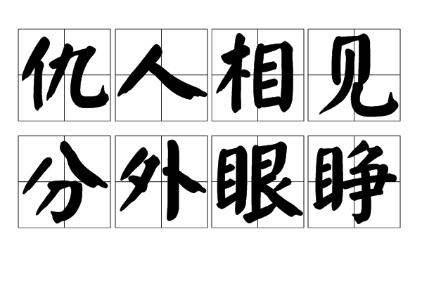 仇人相見，分外明白是什么意思_近義詞_來源-圖1