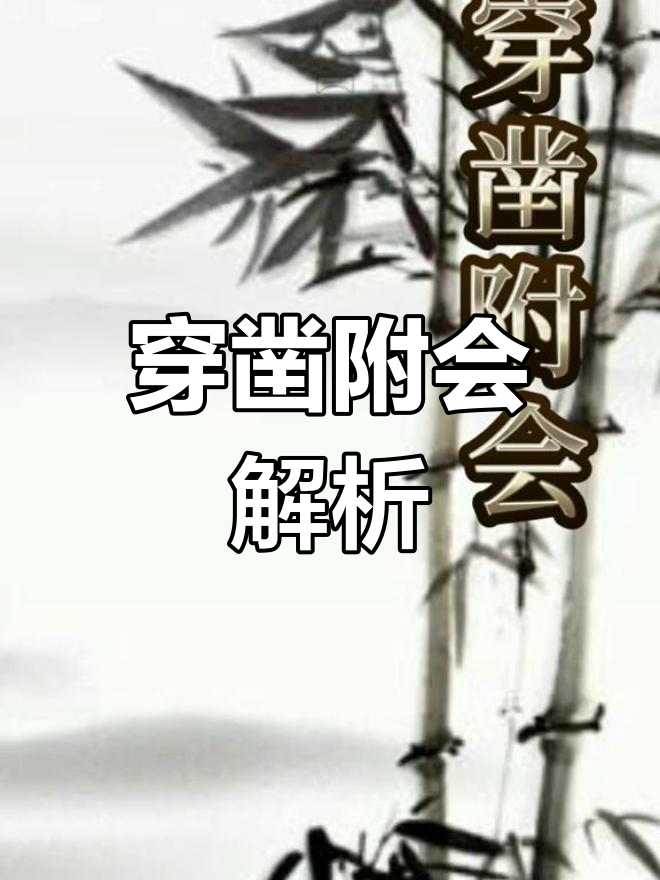 穿鑿附會(huì)是什么意思_近義詞_來(lái)源-圖1
