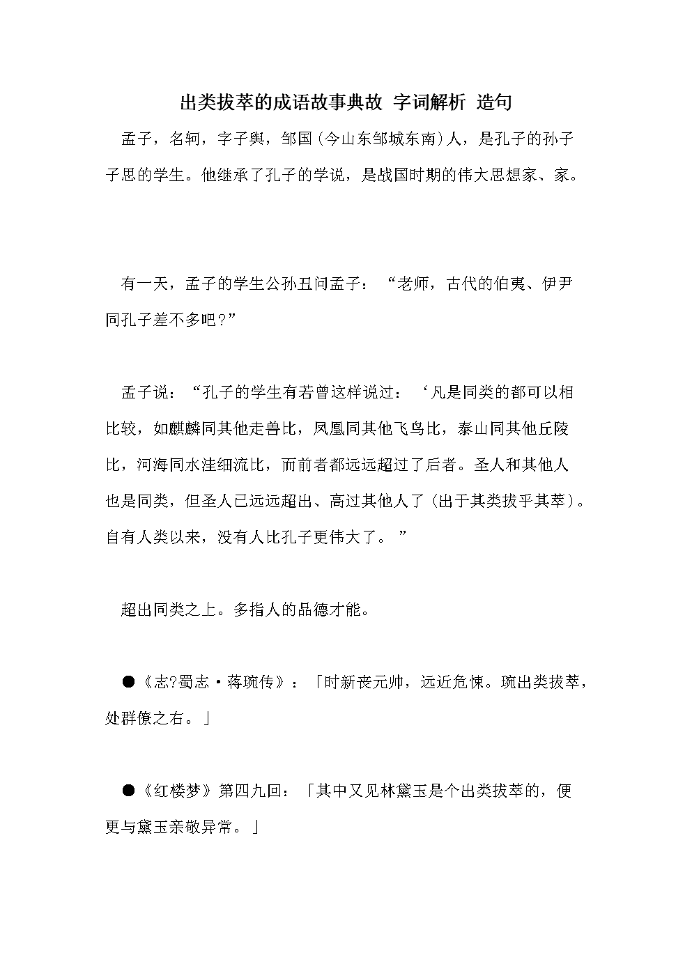 出類(lèi)拔萃是什么意思_近義詞_來(lái)源-圖1