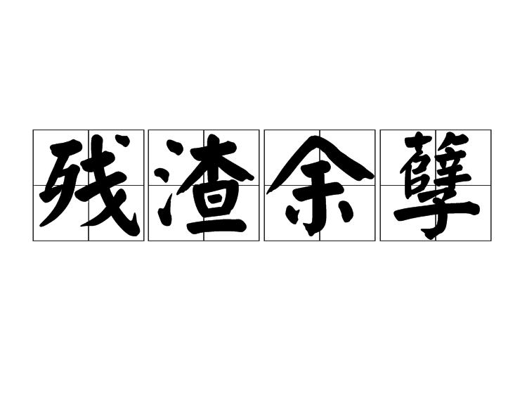 殘?jiān)嗄跏鞘裁匆馑糭近義詞_來源-圖1