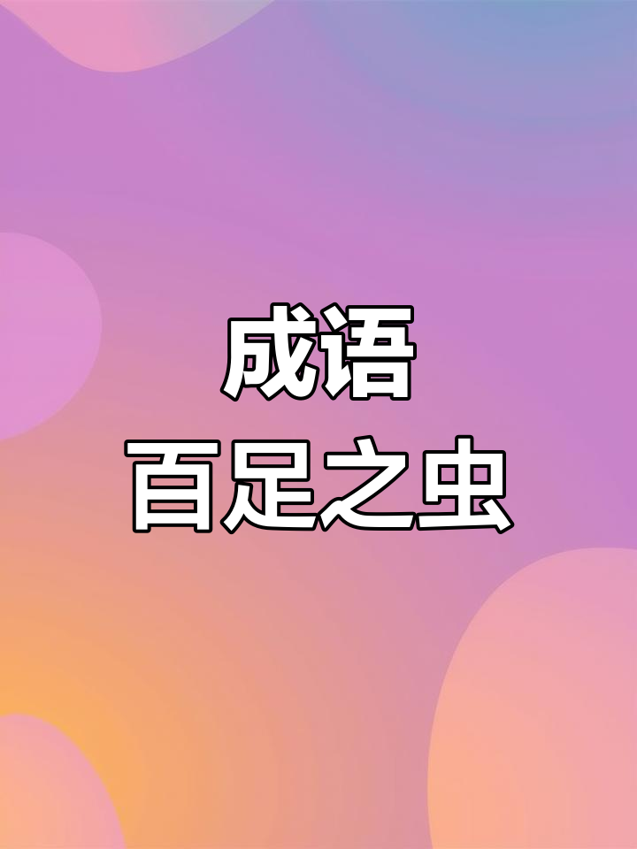 百足之蟲(chóng)的意思_釋義_出處-圖1