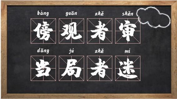 傍觀者審，當局者迷的意思_釋義_出處-圖1