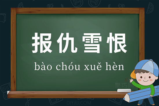報(bào)仇雪恨的意思_釋義_出處-圖1