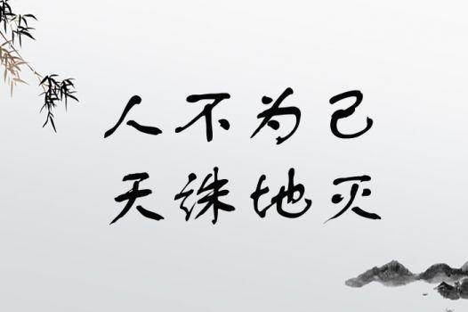 人不為己，天誅地滅的解釋_近義詞_反義詞-圖1