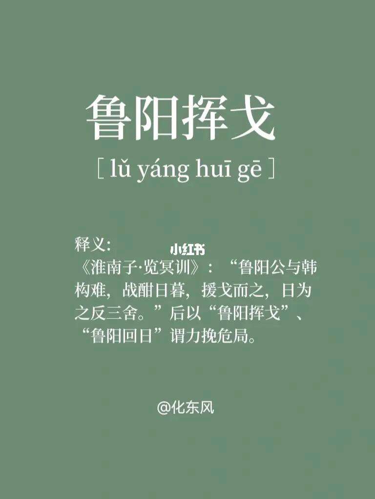 魯陽(yáng)揮日的解釋_近義詞_反義詞-圖1
