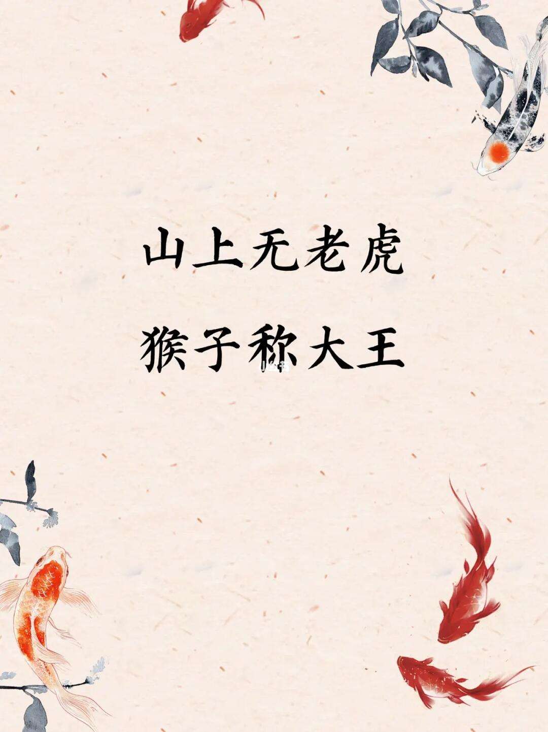 山上無老虎，猴子稱大王的解釋_近義詞_反義詞-圖1