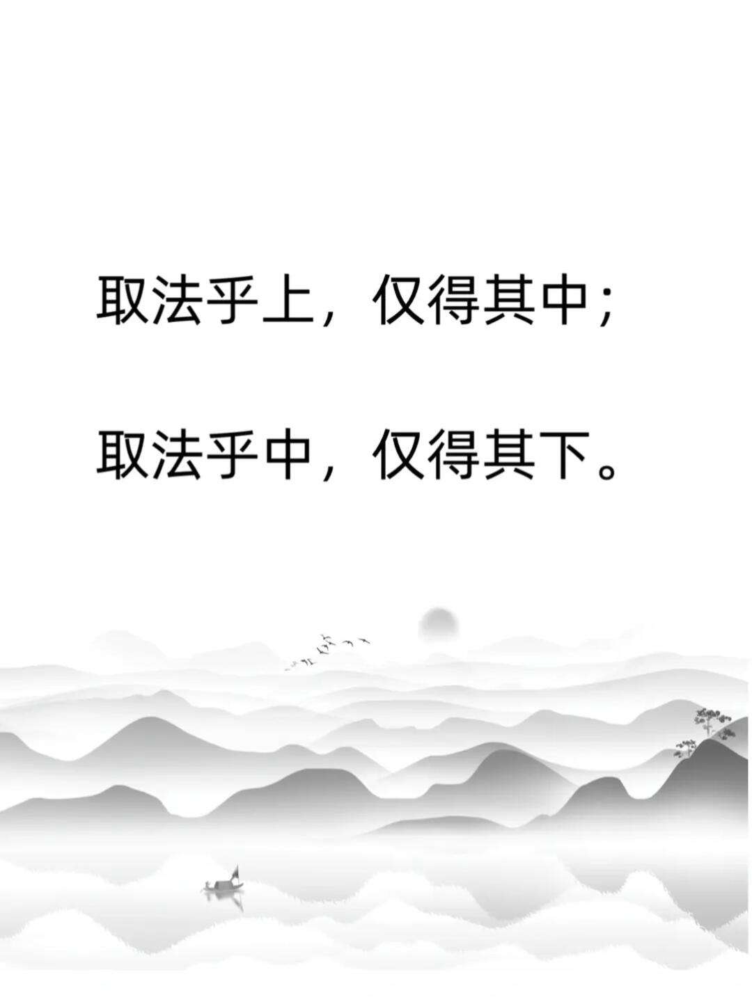 取法乎上，僅得乎中的解釋_近義詞_反義詞-圖1