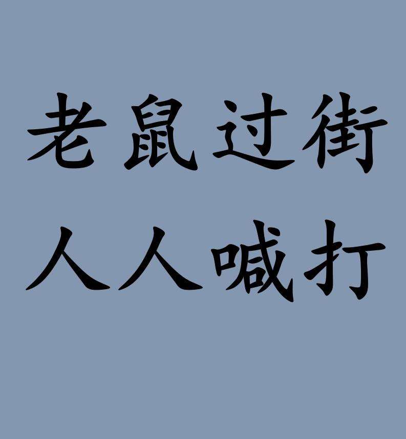 老鼠過街，人人喊打的解釋_近義詞_反義詞-圖1