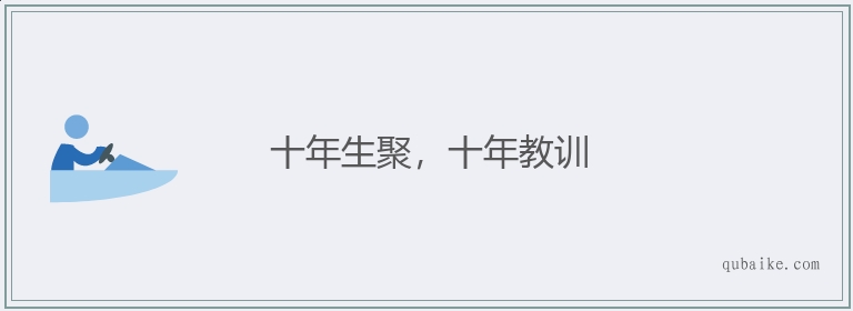 十年生聚，十年教訓(xùn)的解釋_近義詞_反義詞-圖1