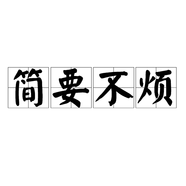 簡(jiǎn)要不煩的解釋_近義詞_反義詞-圖1
