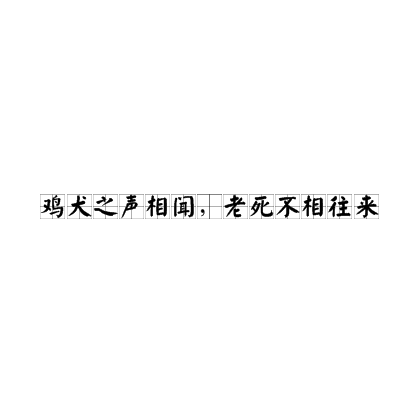 雞犬之聲相聞，老死不相往來(lái)的解釋_近義詞_反義詞-圖1