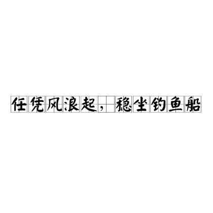 任憑風(fēng)浪起，穩(wěn)坐釣魚(yú)臺(tái)的解釋_近義詞_反義詞-圖1