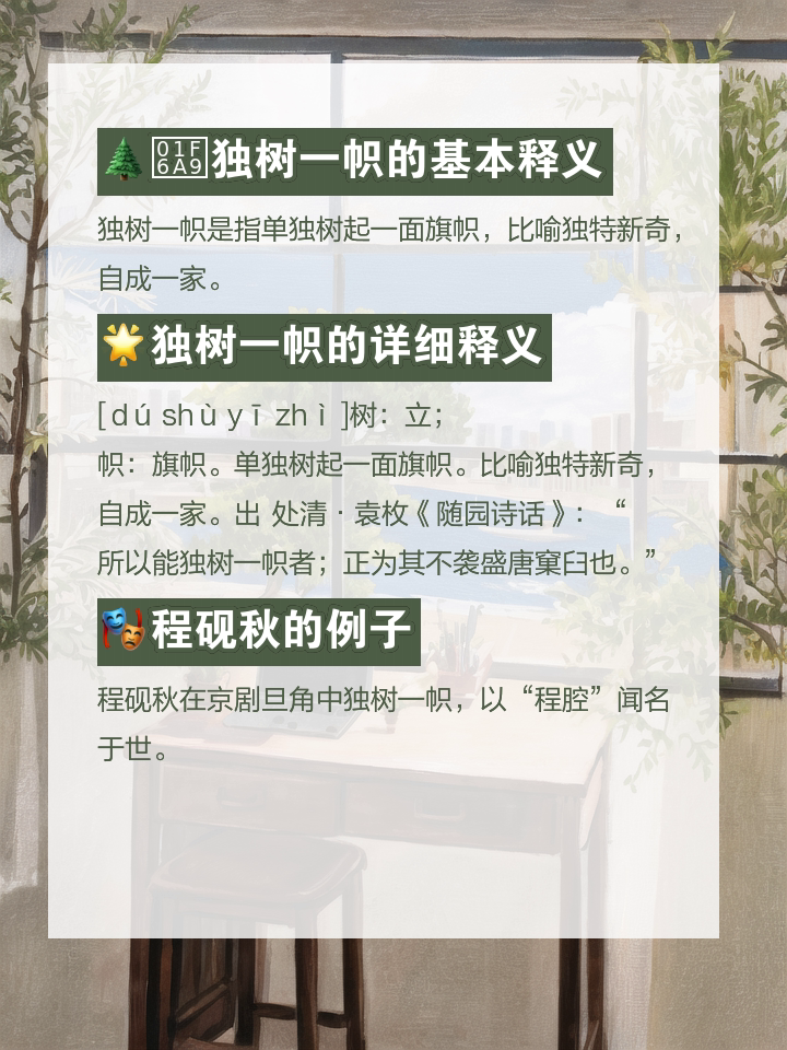 獨(dú)樹(shù)一幟的解釋_近義詞_反義詞-圖1
