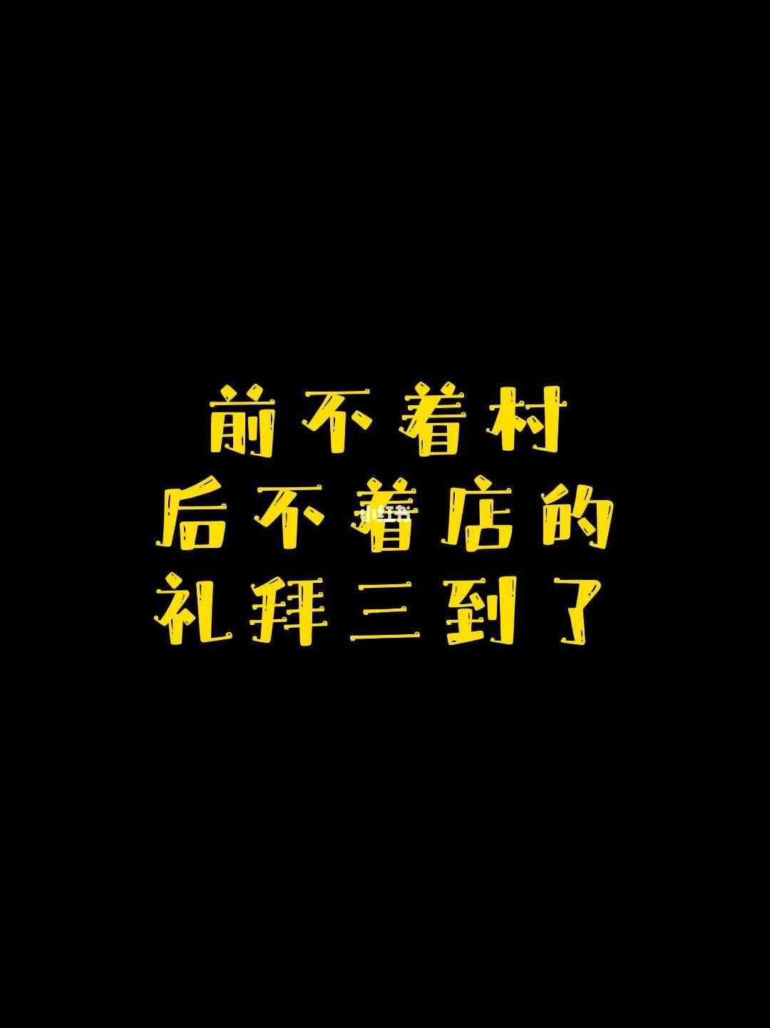 前不巴村，后不著店的解釋_近義詞_反義詞-圖1
