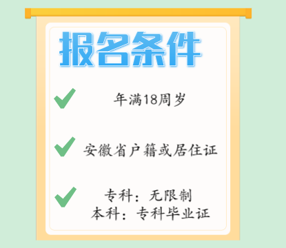 2025年阜陽師范大學(xué)成人高考招生簡章及報(bào)考指南-圖3