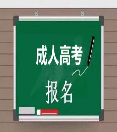 2025年阜陽師范大學(xué)成人高考招生簡章及報(bào)考指南-圖5