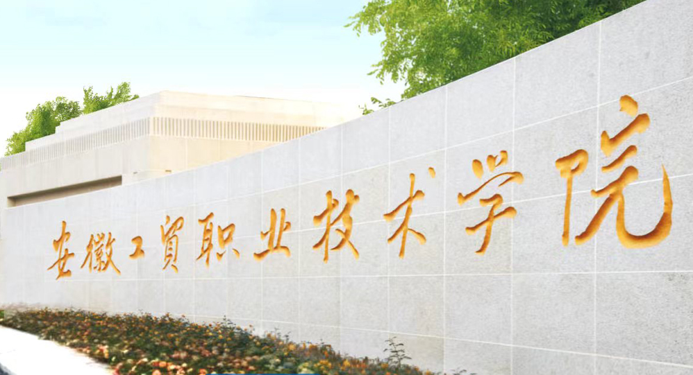安徽省中職生單招沒(méi)考上怎么辦？2025年安徽工貿(mào)預(yù)科班免高考讀大專(zhuān)攻略-圖1