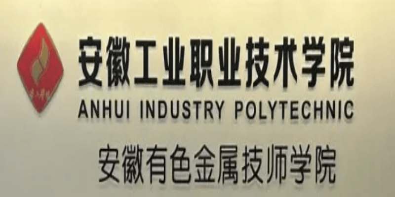 初中畢業(yè)能直接升大專嗎？2025安徽有色金屬技師學(xué)院3+3升學(xué)班招生詳解-圖2