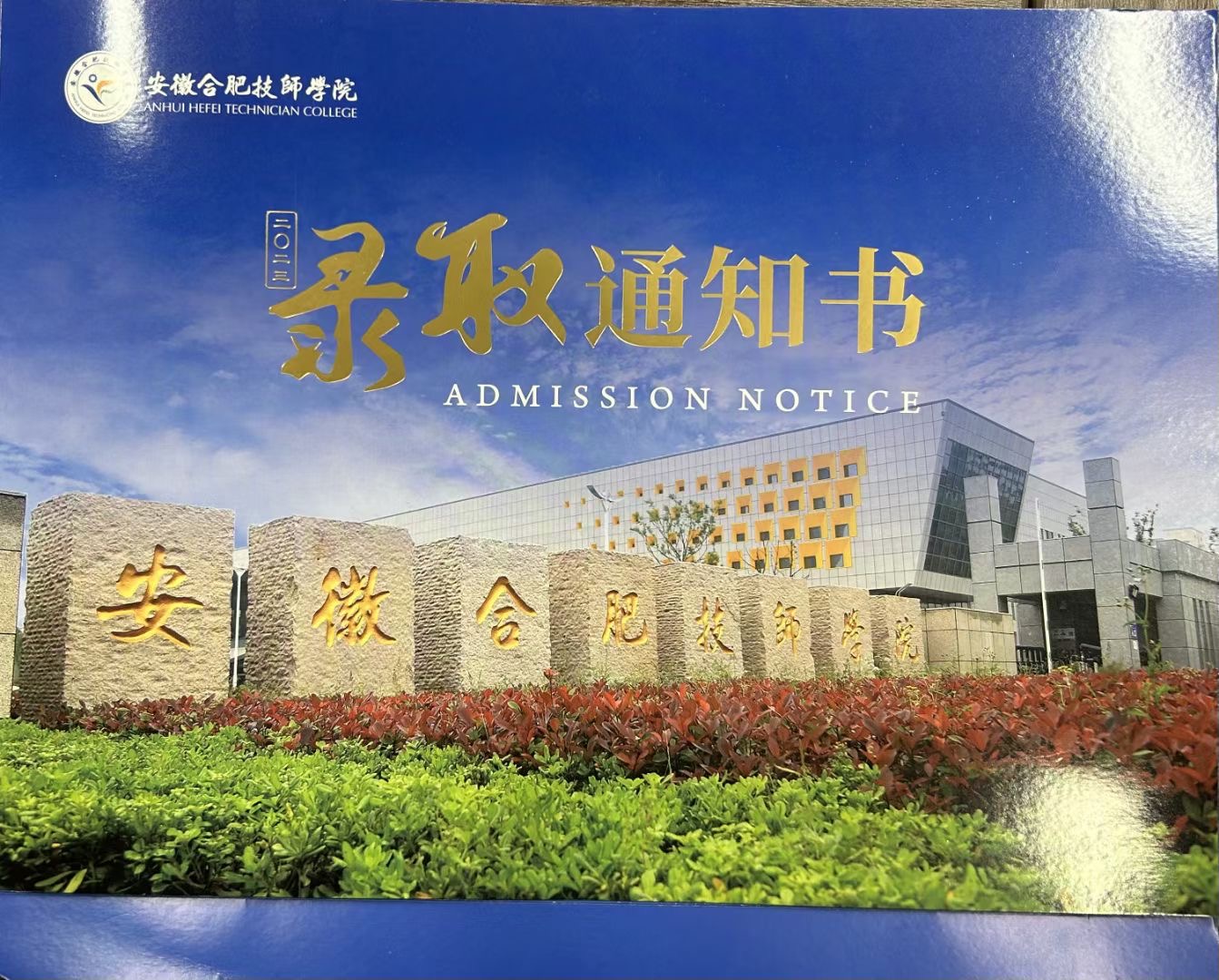 2025年中考200多分能上什么學(xué)校？安徽合肥技師學(xué)院（免學(xué)費(fèi)公辦）招生簡(jiǎn)章-圖1