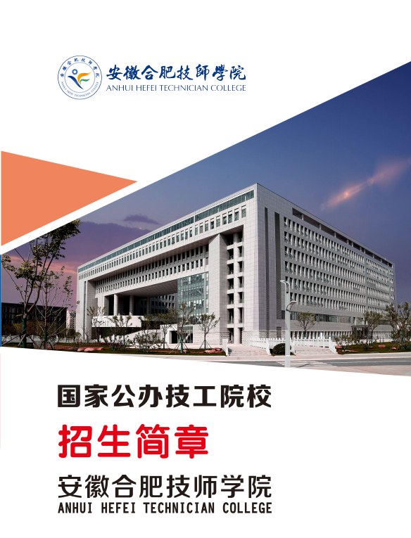 初三成績200多分怎么辦？2025年安徽合肥技師學院免學費錄取政策公布-圖1