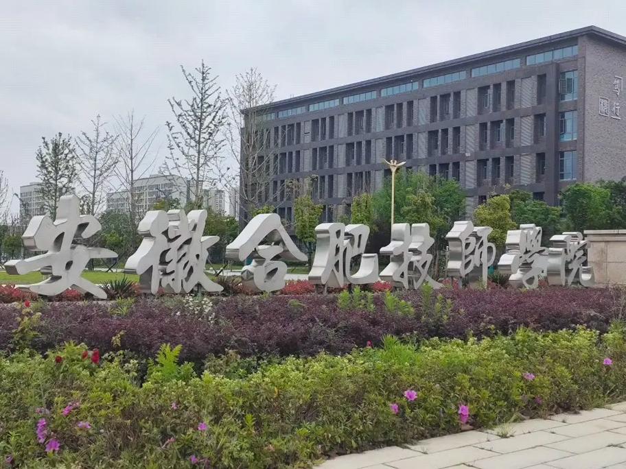 2025年安徽初三成績不好沒學(xué)上？——公辦院校+免學(xué)費(fèi)——安徽合肥技師學(xué)院報名方式-圖1