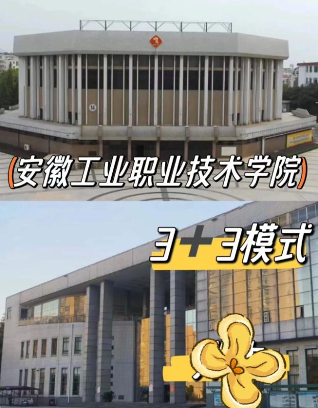 2025安徽3+3貫通培養(yǎng)｜安徽工業(yè)職業(yè)技術(shù)學(xué)院全日制大專(zhuān)｜學(xué)歷學(xué)信網(wǎng)可查-圖1