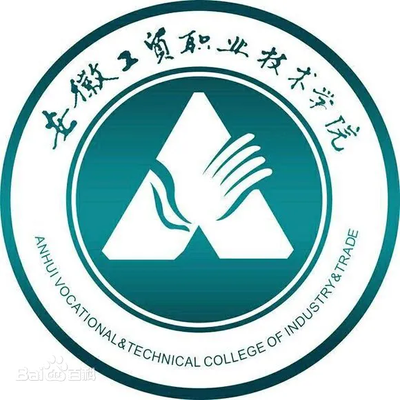 《2025年安徽省中考發(fā)揮不佳該選啥學(xué)校？——安徽工貿(mào)職業(yè)技術(shù)學(xué)院（3+2免試入學(xué)公辦大學(xué)）》-圖1