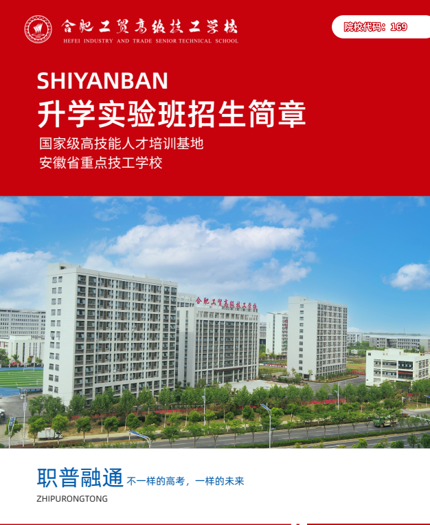 "2025年安徽初三學(xué)子平時(shí)考300多分能上什么高中？——合肥工貿(mào)高級技工學(xué)校（公辦大專100%保障班）助力學(xué)歷躍升"-圖1