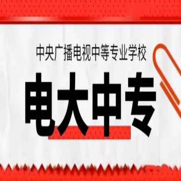 當兵、考二建、會計證…沒中專證不行？電大中專速拿國家認可學歷！-圖1