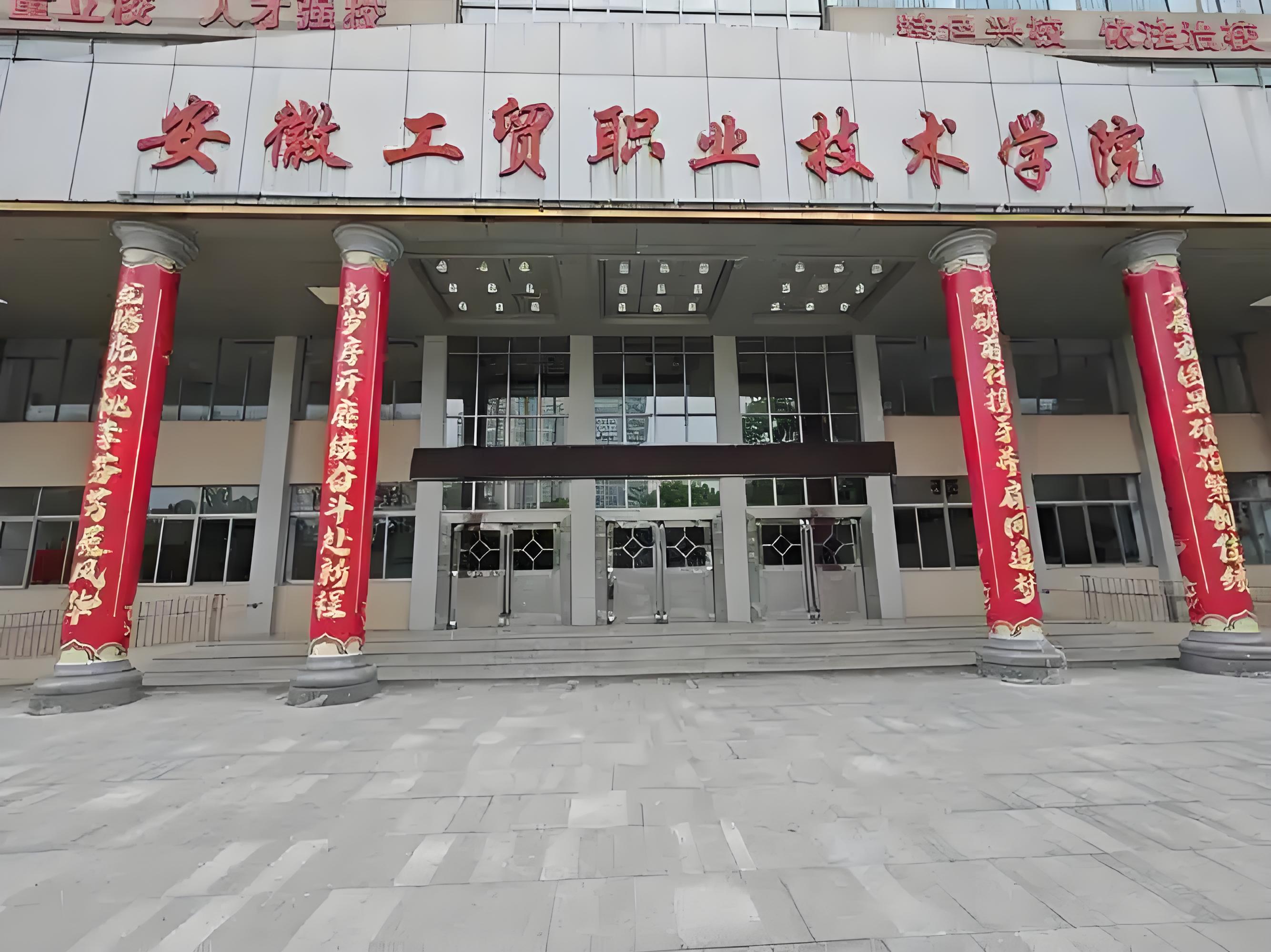 2025年安徽中考失利就沒機(jī)會讀大專？——安徽工貿(mào)職業(yè)技術(shù)學(xué)院（3+2）免高考直錄公辦大專通道-圖1