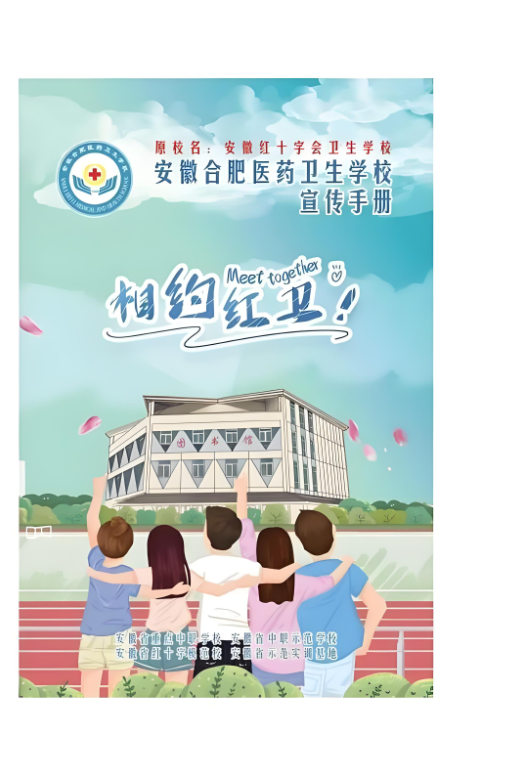 2025年合肥醫(yī)藥衛(wèi)生學(xué)院“3+2”高職班最新政策全解——官方報名通道已開啟-圖1