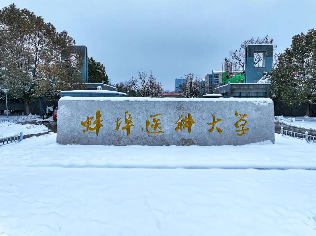 醫(yī)學(xué)類自考本科安徽可選院校2025年匯總：?？品轻t(yī)學(xué)專業(yè)能否報(bào)考？——蚌埠醫(yī)科大學(xué)怎么報(bào)名？-圖1