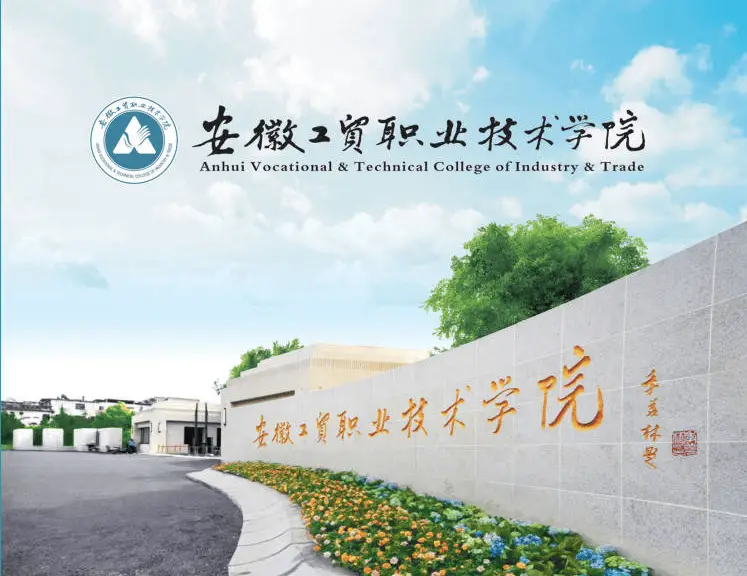 【初中畢業(yè)升公辦大專(zhuān)】安徽工貿(mào)職業(yè)技術(shù)學(xué)院“3+2”項(xiàng)目啟動(dòng)，免高考享全日制學(xué)歷-圖1