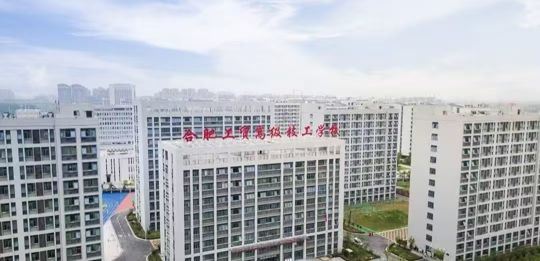 2025年安徽省初中生成績(jī)怕考不上高中，可以上哪個(gè)學(xué)校----對(duì)口升學(xué)班合肥工貿(mào)高級(jí)技工學(xué)校-圖1