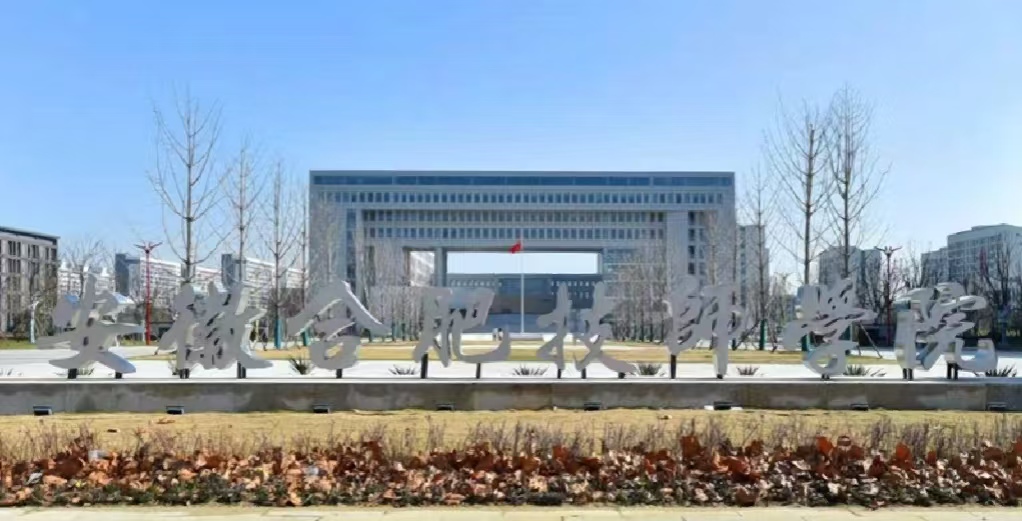 2025年合肥技師學(xué)院報(bào)考必讀：招生條件+報(bào)名流程+專業(yè)介紹-圖1