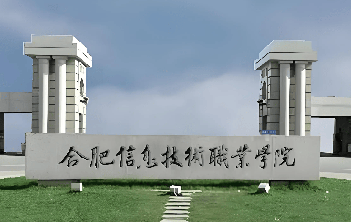 2025年合肥信息技術(shù)職業(yè)學(xué)院3+2有哪些招生專業(yè)？——官方指南-圖1