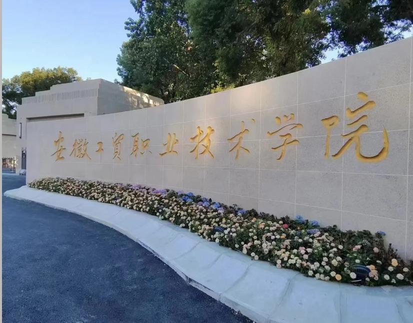 2025年安徽工貿職業(yè)技術學院3+2怎么報名？畢業(yè)后是全日制大專文憑嗎？-圖1