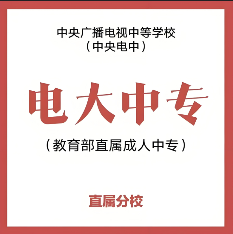 2025年江蘇省電大中專怎么報名？報名條件有哪些？學(xué)費多少？-圖1