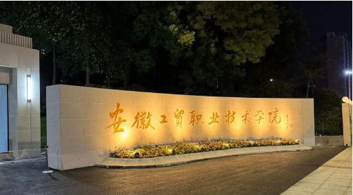 2025安徽工貿(mào)五年一貫制招生丨專業(yè)目錄+錄取規(guī)則，低分逆襲機(jī)會(huì)！-圖1