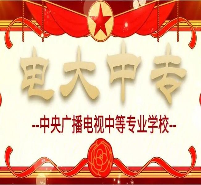 電大中專的實用價值：幫你填補學(xué)歷空白，提升競爭力！-圖1
