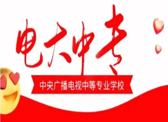 想快速拿學歷？電大中專到底靠不靠譜？-圖1