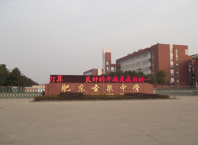 2025年合肥中考500分左右能上圣泉中學(xué)？——肥東圣泉中學(xué)招生簡(jiǎn)介-圖1