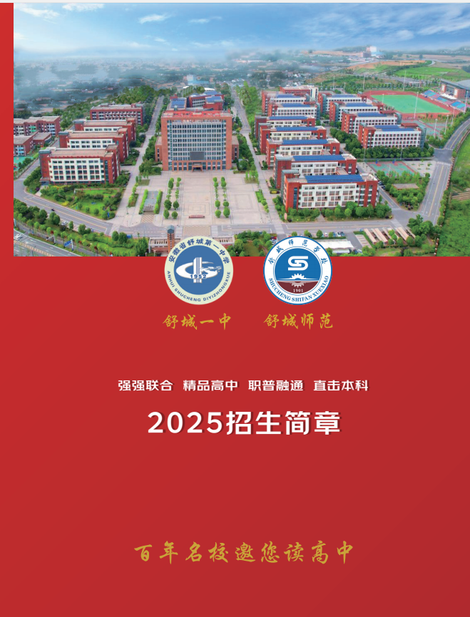 2025年安徽中考失利也能上本科？安徽普職融通班升學(xué)攻略+舒城一中宏志班優(yōu)勢-圖1